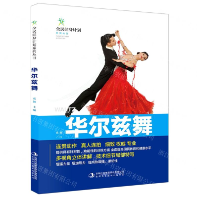 [M]华尔兹舞/全民健身计划系列丛书-9787558179686