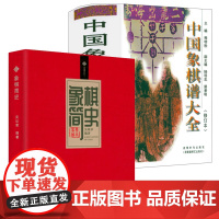 [2册]象棋简史+中国象棋谱大全 书籍