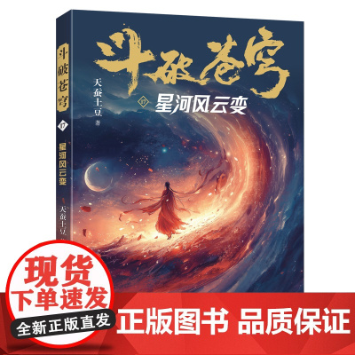 斗破苍穹(17星河风云变) 天蚕土豆著作同名动画动漫电视剧热血玄幻修仙小说