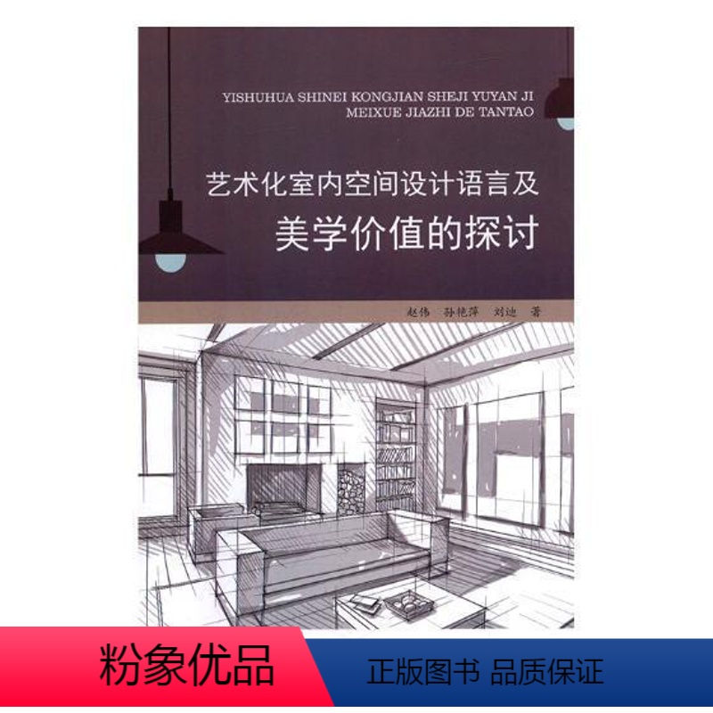 [正版]书籍 艺术化室内空间设计语言及美学价值的探讨 赵伟 西安交通大学出版社 建筑 9787569307566
