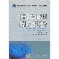 正版新书]计算机应用基础习题与上机指导陈桂珍 主编9787512313