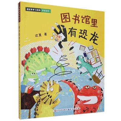 正版新书]图书管里有恐龙迟慧9787501616725