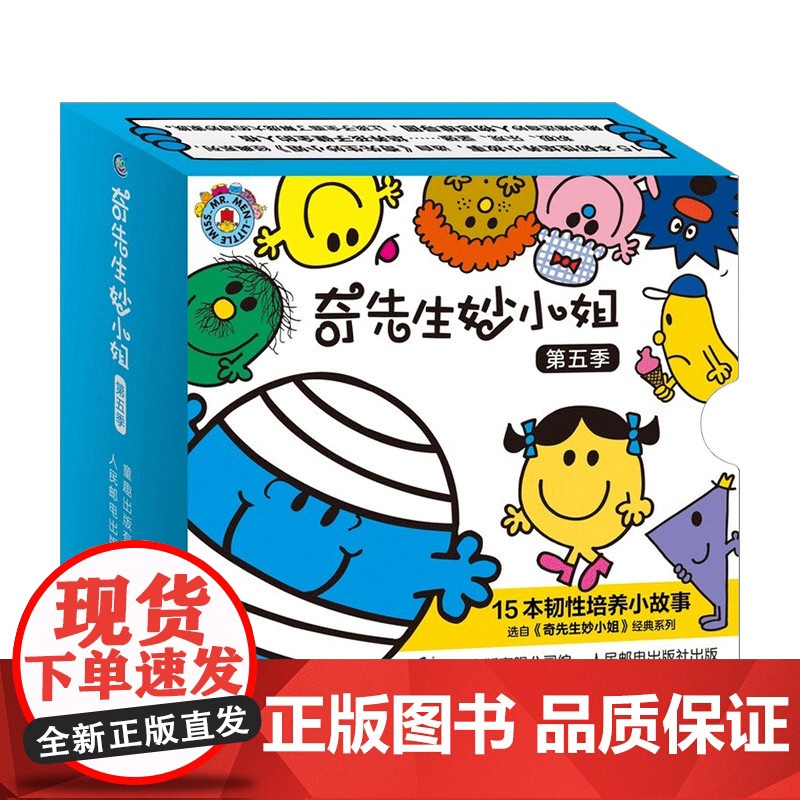 奇先生妙小姐第五季 3-6岁 逆商培养儿童绘本幼儿园儿童早教故事绘本书 三岁孩子宝宝性格健康成长绘本系列漫画书籍