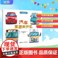 汽车里面是什么 (日)石桥真树子 著 彭懿 译 科普百科少儿 正版图书籍 接力出版社