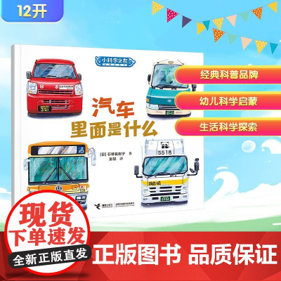 汽车里面是什么 (日)石桥真树子 著 彭懿 译 科普百科少儿 正版图书籍 接力出版社