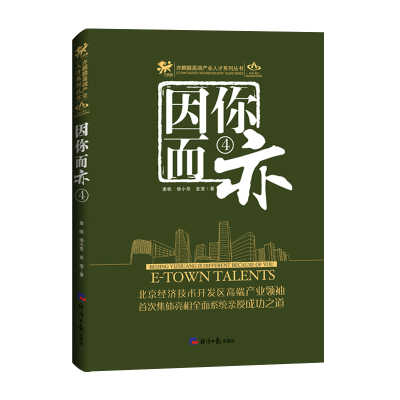 醉染图书因你而亦(4)/亦麒麟高端产业人才系列丛书9787519604462