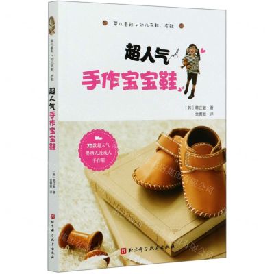 [N]超人气手作宝宝鞋-9787530498347
