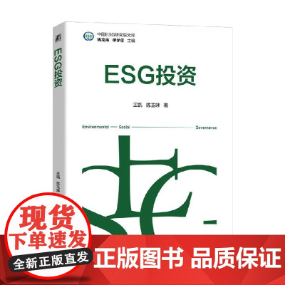 ESG投资 王凯等 著 金融与投资