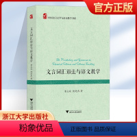 [正版]文言词汇语法与语文教学 中学语文文言文教学 中国语言文学与语文教学书系 浙江大学出版社