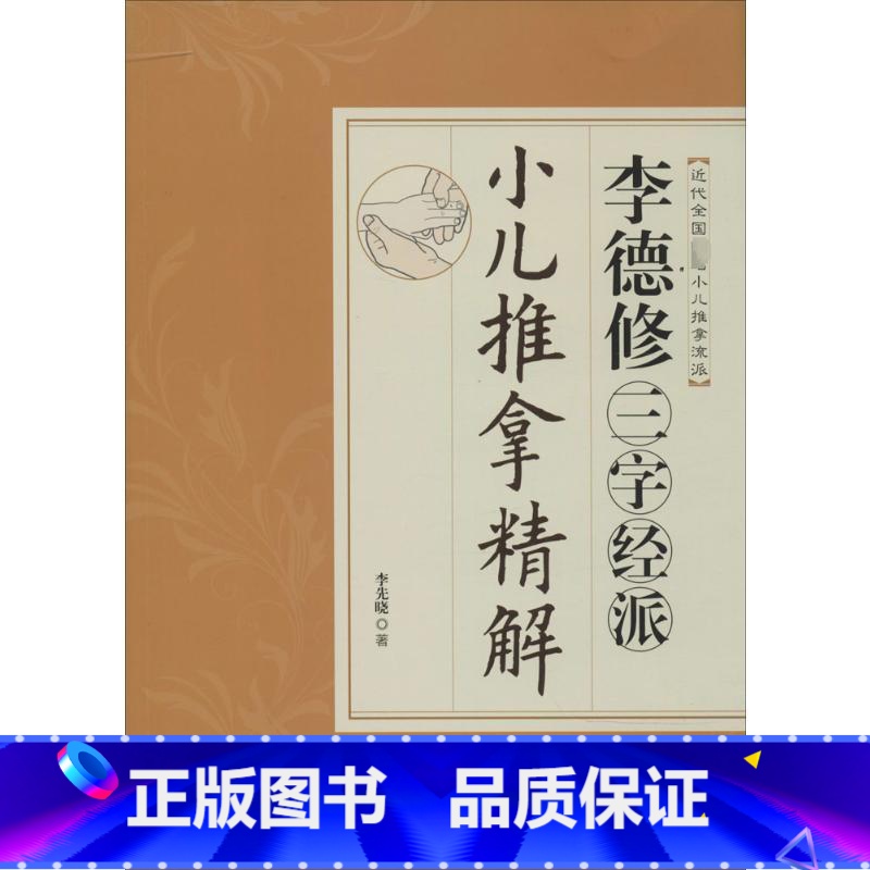 [正版]李德修三字经派小儿推拿精解 李先晓整理李德修的小儿推拿手法疾病治疗及临床病案分析后汇编而成 青岛出版社