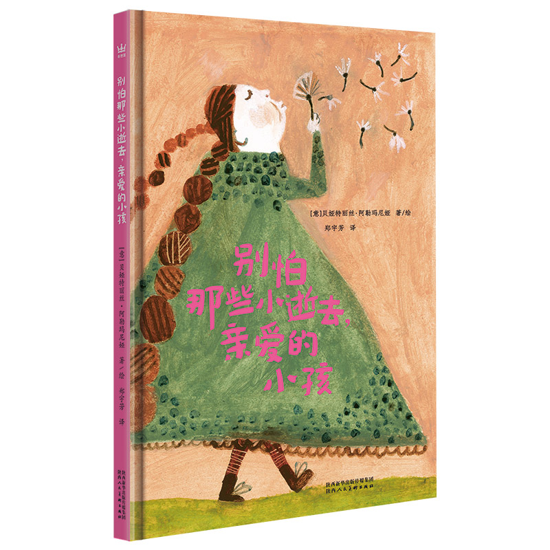 醉染图书别怕那些小逝去,亲爱的小孩9787536838154