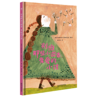 醉染图书别怕那些小逝去,亲爱的小孩9787536838154