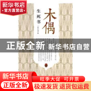 正版 木偶生死书 贾辽源著 北岳文艺出版社 9787537856102 书籍