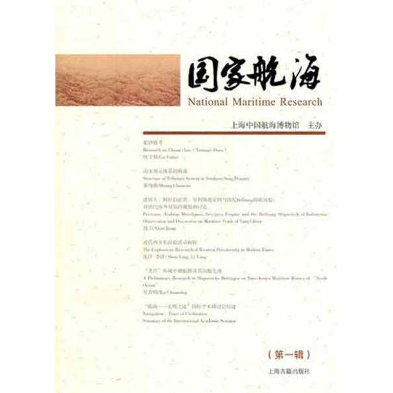 [M]国家航海(第一辑)-9787532561674