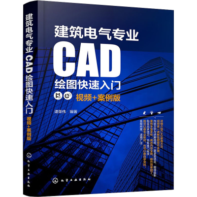 [M]建筑电气专业CAD绘图快速入门 视频+案例版-9787122416032