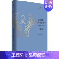 [正版]凯撒和克莉奥佩特拉 卖花女 (英)萧伯纳(Bernard Shaw) 著 杨宪益 译 外国现当代文学 文学 上海