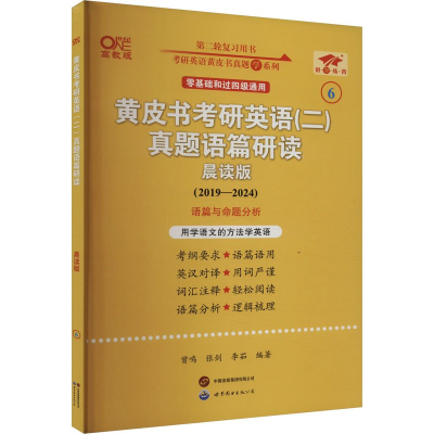 正版新书]英语二过四级2025黄皮书考研英语(二)真题语篇研读:晨