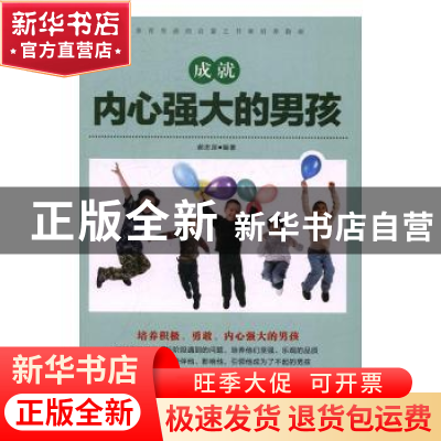 正版 成就内心强大的男孩 郝忠深编著 中国妇女出版社 9787512713