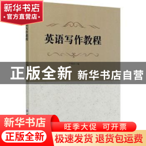 正版 英语写作教程 严明贵 中国纺织出版社 9787518079766 书籍