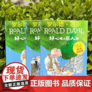 好心眼儿巨人拼音版全套3册罗尔德 达尔彩图注音作品典藏 一年级读经典书目二三年级课外阅读儿童文学绘本读物故事7-10岁拼