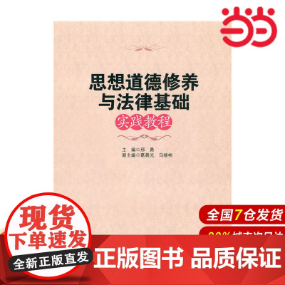 思想道德修养与法律基础实践教程.邢勇9787303211814