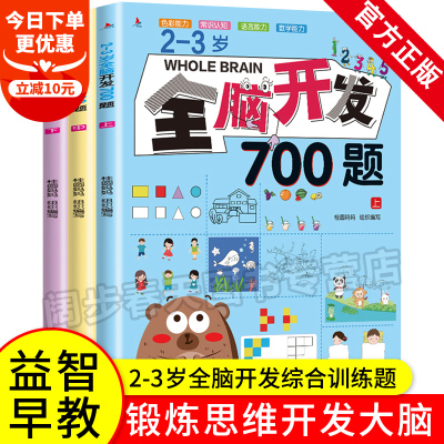全脑开发700题全3册2-3岁早教书幼儿全脑智力潜能开发幼儿园数学思维训练逻辑专注力训练练习册儿童宝宝益智启蒙游戏书教具