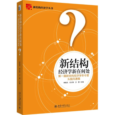 醉染图书新结构经济学新在何处9787301269572