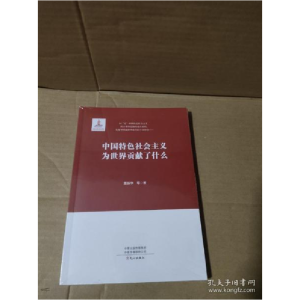 正版新书]中国特色社会主义为世界贡献了什么董振华978755102392