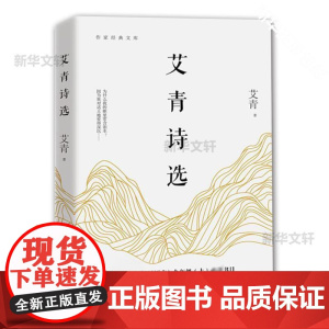 艾青诗选 作家出版社 艾青 著