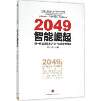 正版新书]2049:智能崛起:新一代信息技术产业中长期发展战略王