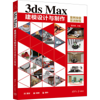 正版新书]3ds Max建模设计与制作案例技能实训教程黄世晴9787302