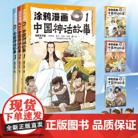 涂鸦漫画中国神话故事(全三册) 适合中小学生课外阅读,趣味梳理中国神话体系,快速掌握中国神话精髓!
