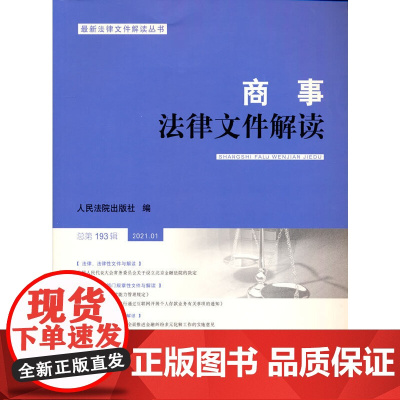 商事法律文件解读(2021年辑,总93辑)