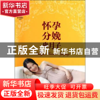 正版 怀孕 分娩 坐月子 王芳亭 中国人口出版社 9787510116445 书