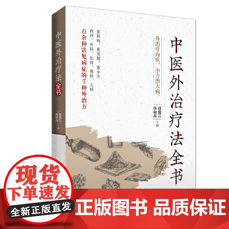 中医外治疗法全书