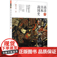 (正版) 高清日本战国史1 9787229111205 重庆出版社,重庆出版集团 樱雪丸 著