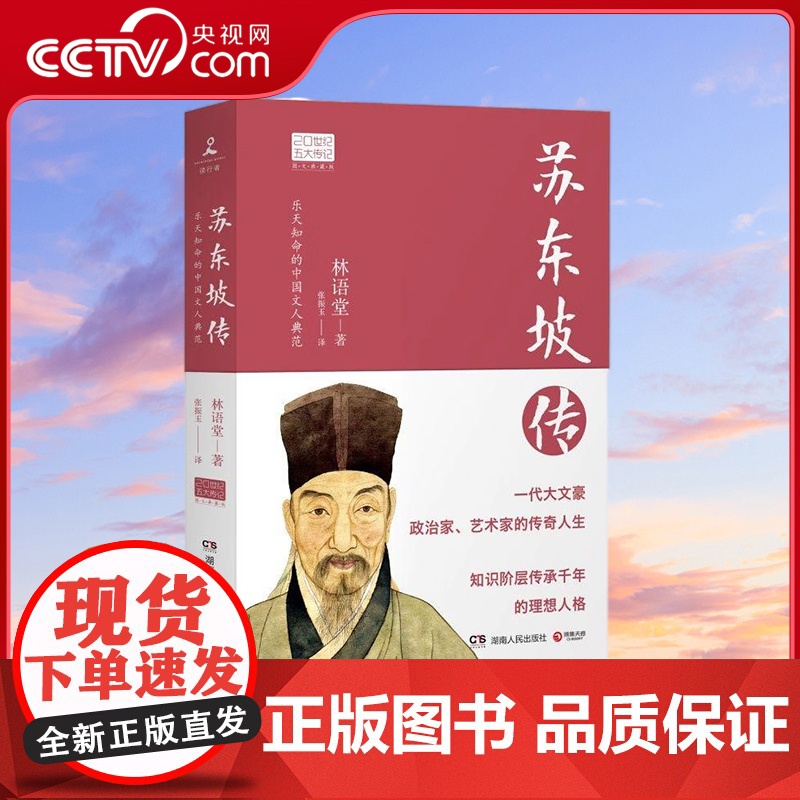 [央视网]苏东坡传 2022 20世纪五大传记图文典藏版 林语堂 湖南文艺出版社 TJ