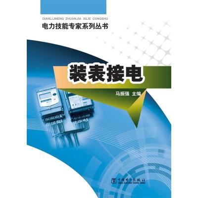 正版新书]装表接电马振强9787512339170