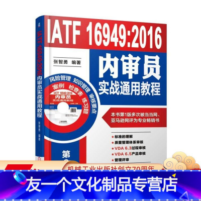 [友一个正版] IATF 16949 2016内审员实战通用教程 张智勇 过程方法 七项质量管理原则 审核方案实施