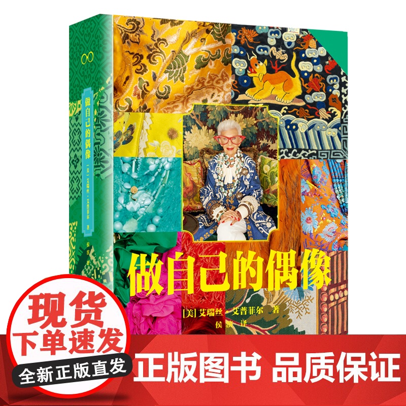 做自己的偶像 原名COLOURFUL 艾瑞丝·艾普菲尔 收录了300多张私人照片未曾公开面料图片时尚设计人物传记传奇色彩