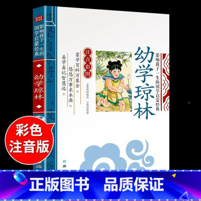 国学启蒙-幼学琼林 [正版]千字文注音版 国学经典朗诵本完整版小学一年级上册下册阅读课外书小学生幼儿园儿童早教书籍拼音绘