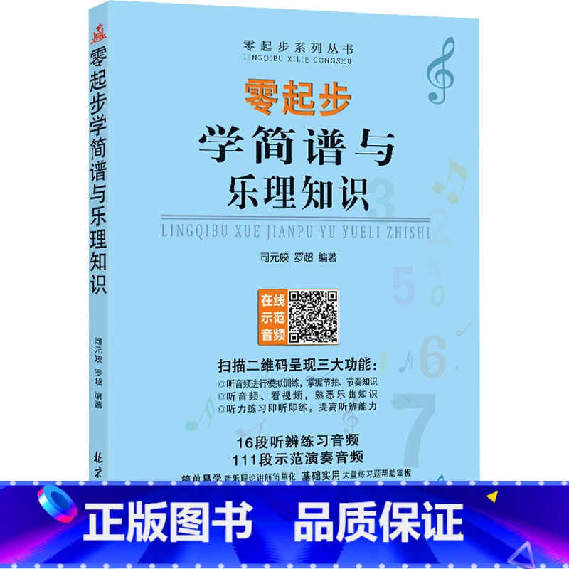 [正版]零起步学简谱与乐理知识 司元姣,罗超 编 音乐(新)艺术 书店图书籍 北京日报出版社