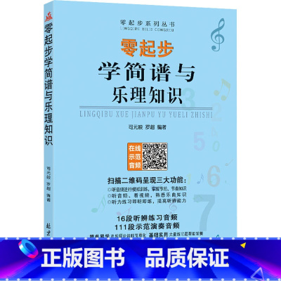 [正版]零起步学简谱与乐理知识 司元姣,罗超 编 音乐(新)艺术 书店图书籍 北京日报出版社