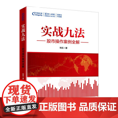 实战九法 股市操作案例全解