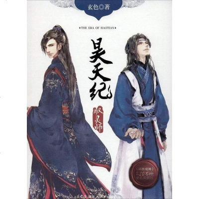 昊天纪·驭灵师 湖南人民出版社 9787556108657