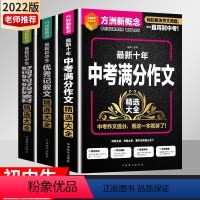 精选大全[3本套] 初中通用 [正版]方洲新概念 十年中考满分作文精选大全 初中生好词好句好段好素材精选大全 初中生初一