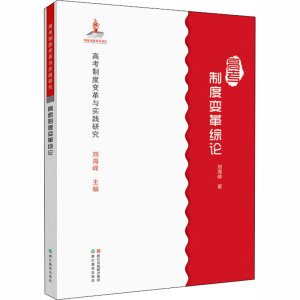 醉染图书高考制度变革综论9787553667713