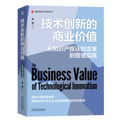 正版新书]技术创新的商业价值:从知识产权认知变革到管理实践