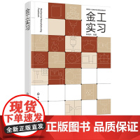 金工实习 陈继兵 化学工业出版社
