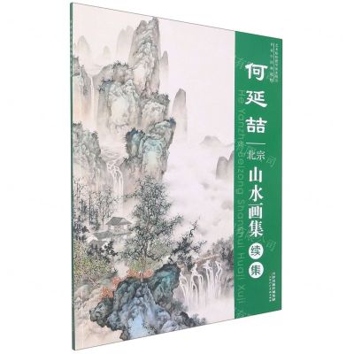 [N]何延喆北宗山水画集(续集)-9787572902918